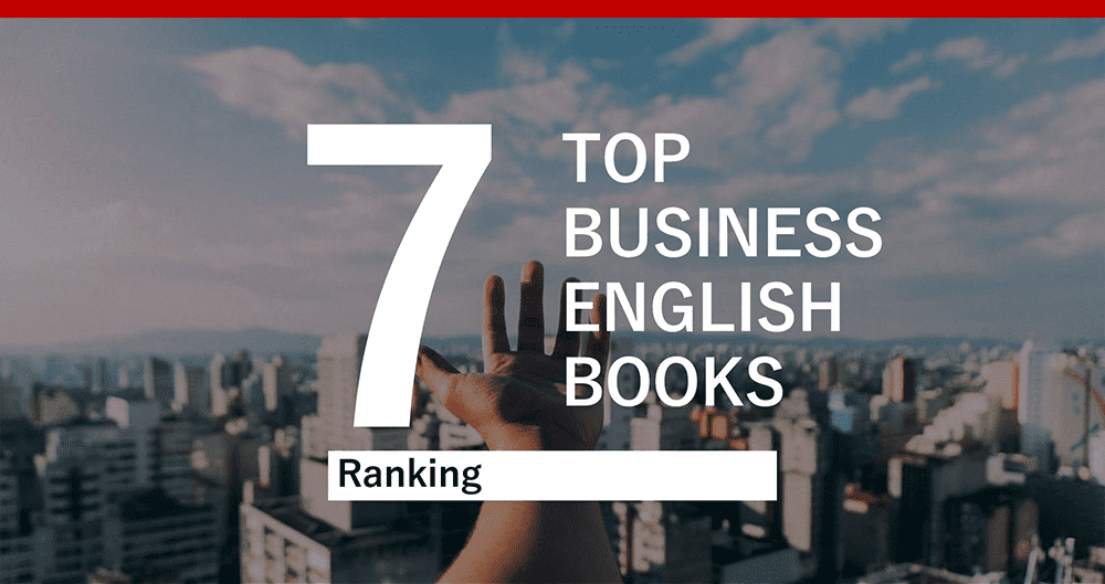ビジネス英語　教材ランキング　TOP7