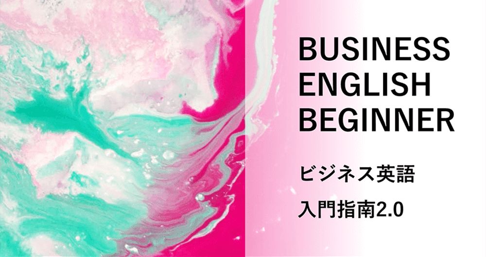 ビジネス英語　入門指南2.0