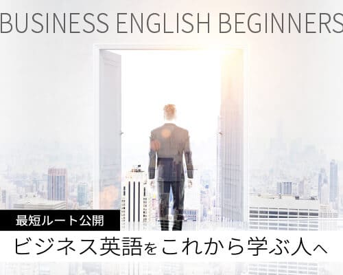 ビジネス英語を<br>これから学ぶ人へ